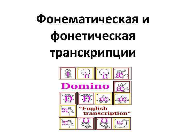 Фонетическая транскрипция. Фонетическая и фонематическая транскрипция. Фонемная транскрипция. Знаки фонематической транскрипции. Фонематическая транскрипция русского языка.