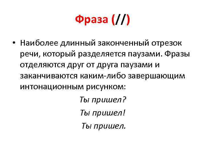 Фраза (//) • Наиболее длинный законченный отрезок речи, который разделяется паузами. Фразы отделяются друг