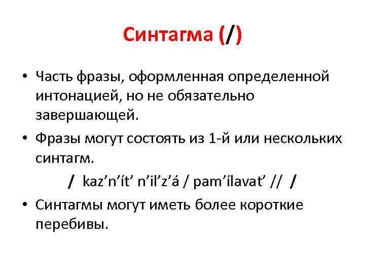 Фонематическая транскрипция. Фонетическая и фонематическая транскрипция. Синтагма. Синтагма примеры. Синтагма это в языкознании.