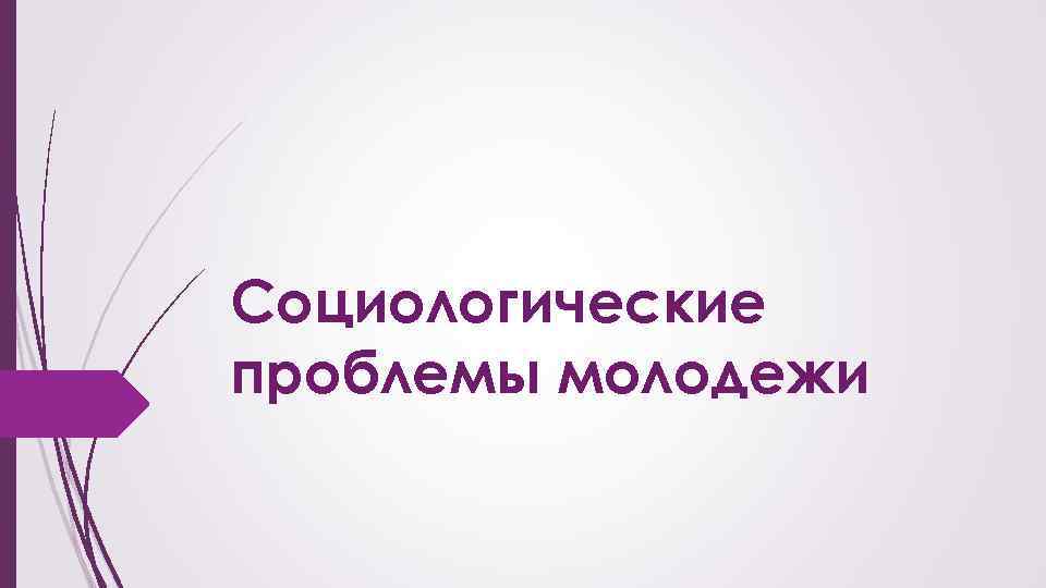 Социологические проблемы молодежи 
