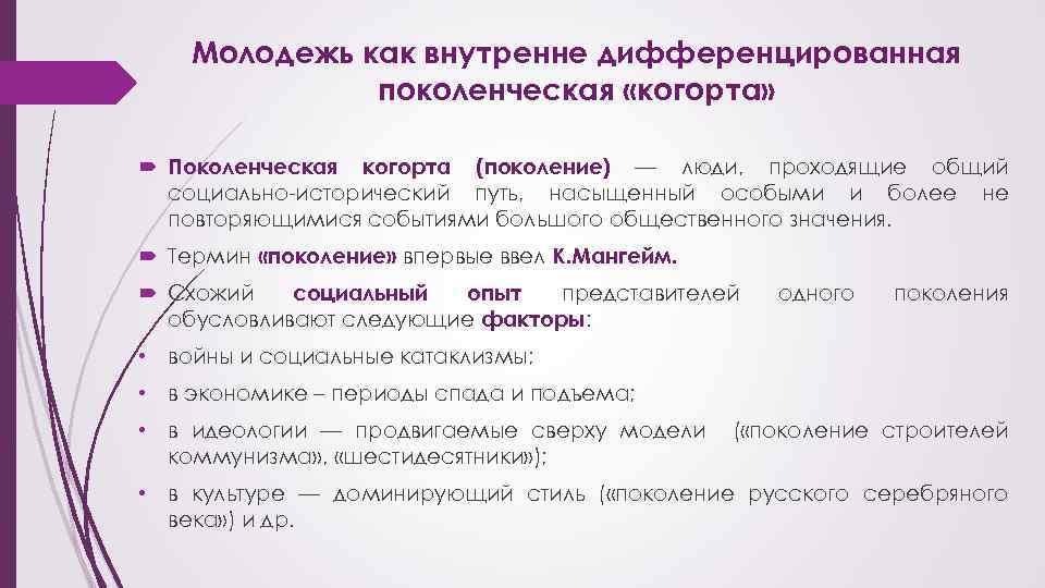 Молодежь как внутренне дифференцированная поколенческая «когорта» Поколенческая когорта (поколение) — люди, проходящие общий социально-исторический