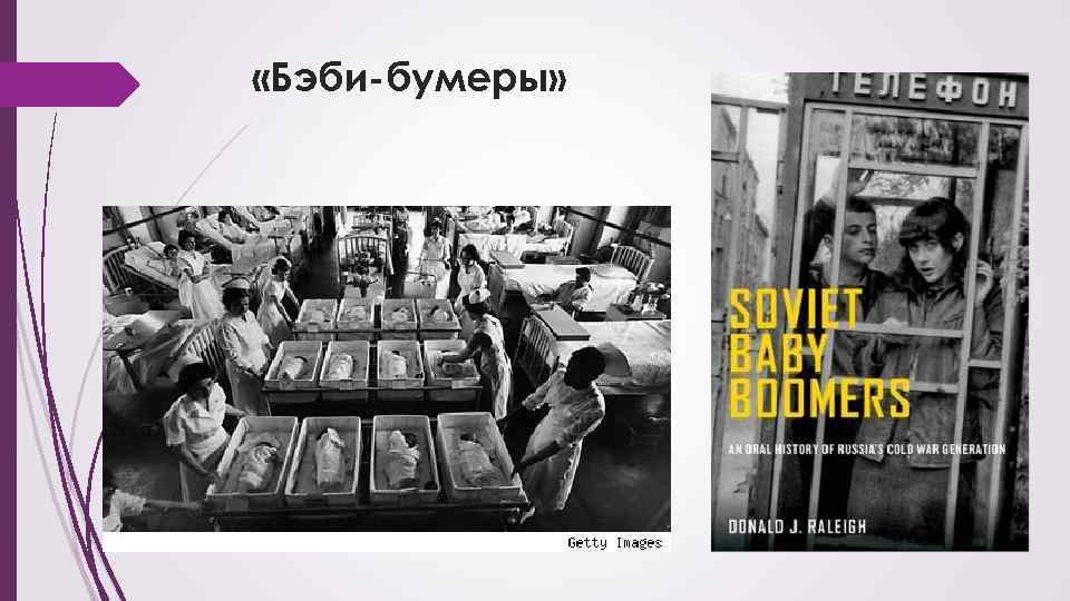  «Бэби-бумеры» 