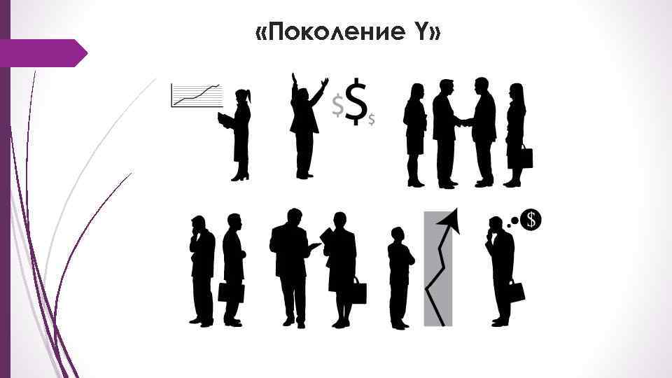  «Поколение Y» 