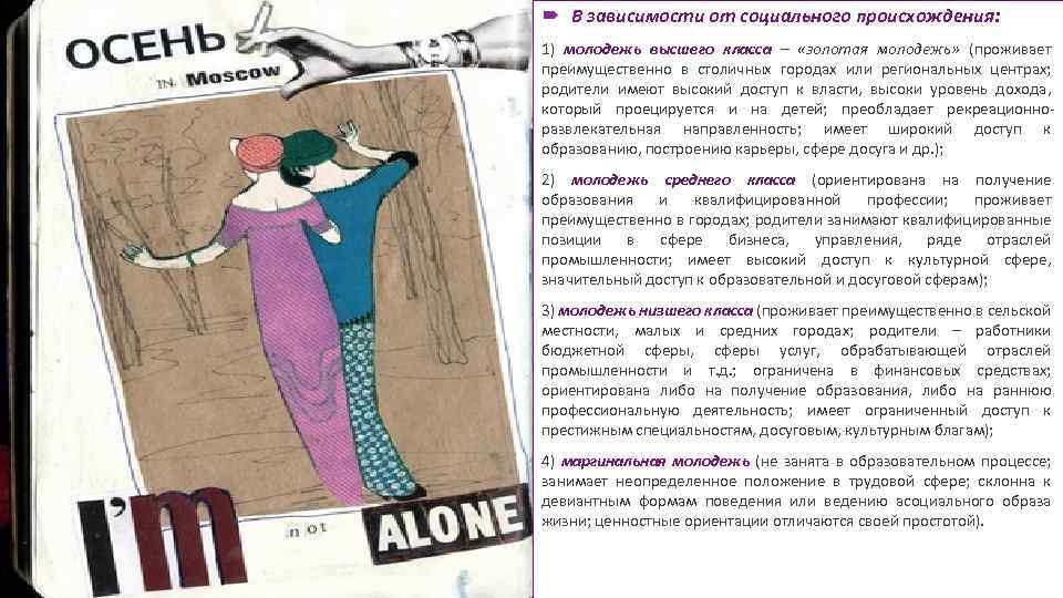  В зависимости от социального происхождения: 1) молодежь высшего класса – «золотая молодежь» (проживает