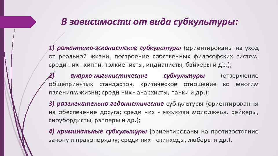 В зависимости от вида субкультуры: 1) романтико-эскапистские субкультуры (ориентированы на уход от реальной жизни,