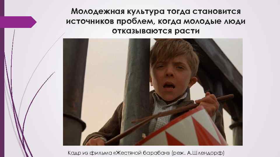 Молодежная культура тогда становится источников проблем, когда молодые люди отказываются расти Кадр из фильма