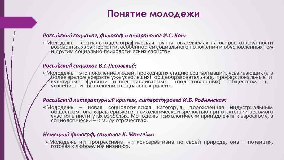 Концепция молодежной политики рф определяет понятие молодежь так молодежь план