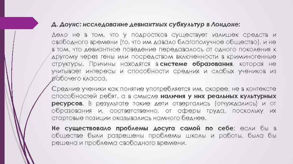Д. Доунс: исследование девиантных субкультур в Лондоне: Дело не в том, что у подростков