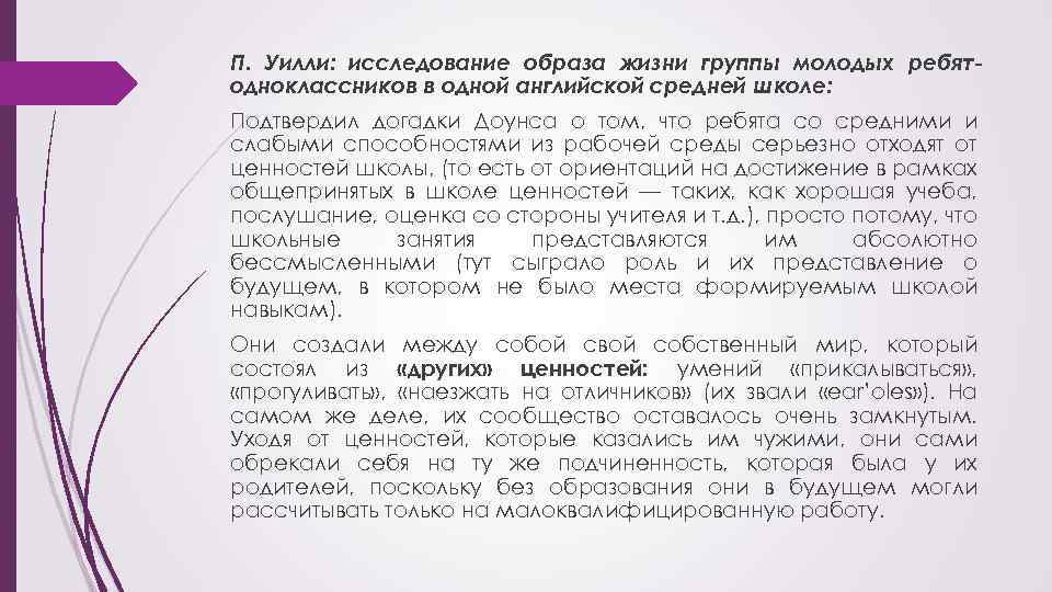 П. Уилли: исследование образа жизни группы молодых ребятодноклассников в одной английской средней школе: Подтвердил