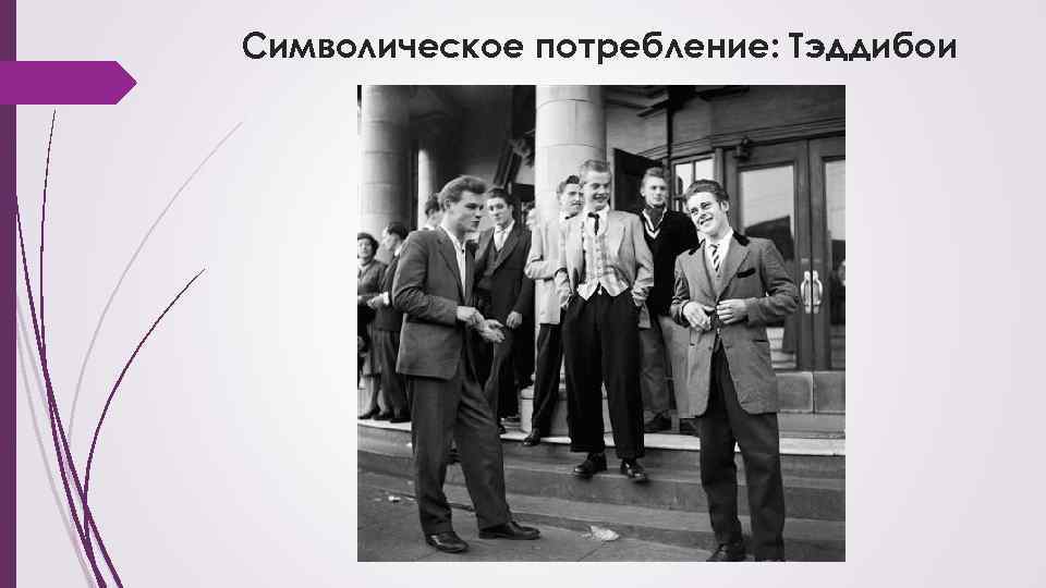 Символическое потребление: Тэддибои 