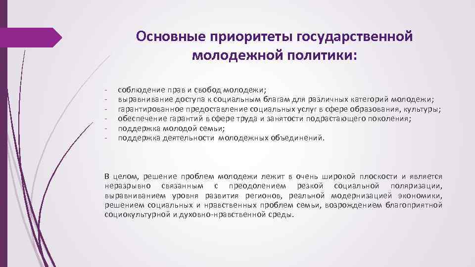 Основные приоритеты государственной молодежной политики: - соблюдение прав и свобод молодежи; выравнивание доступа к