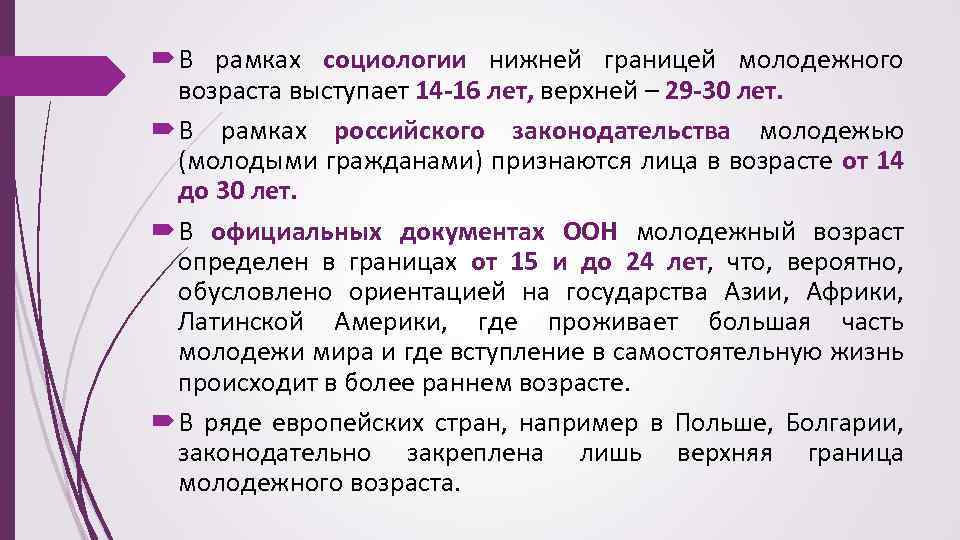 С каких лет женщина считается. Молодёжь возрастные рамки в РФ. Возрастные категории молодежи. Возраст молодежи в России по закону. Молодежь – это люди в возрастной категории:.