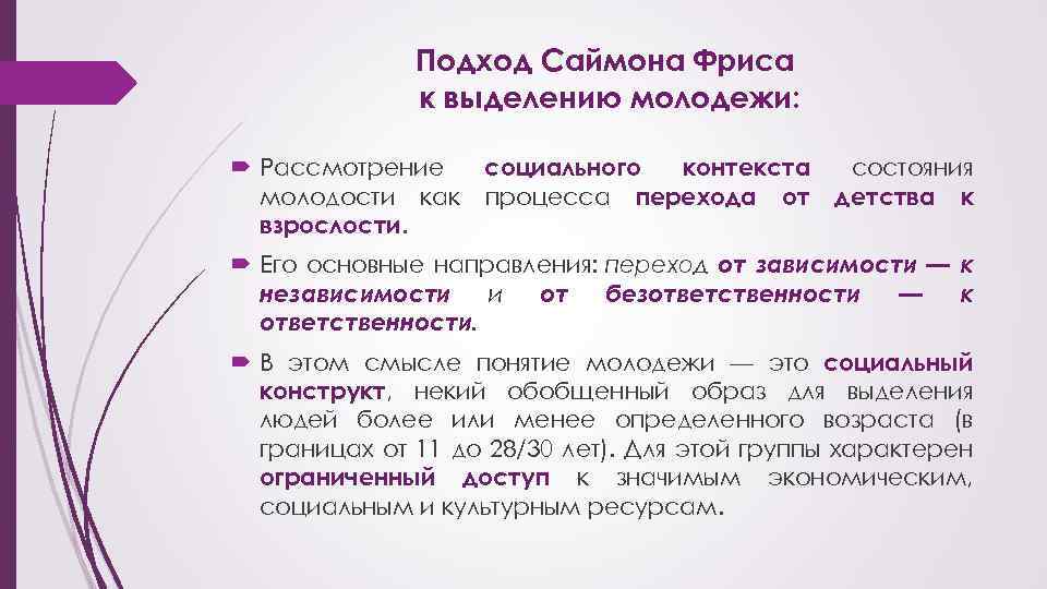 Подход Саймона Фриса к выделению молодежи: Рассмотрение социального контекста состояния молодости как процесса перехода