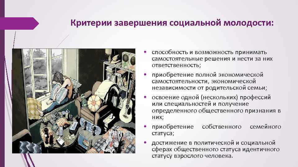 Критерии завершения социальной молодости: • способность и возможность принимать самостоятельные решения и нести за