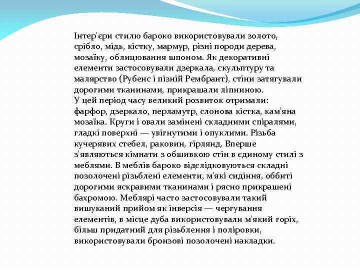 Інтер'єри стилю бароко використовували золото, срібло, мідь, кістку, мармур, різні породи дерева, мозаїку, облицювання