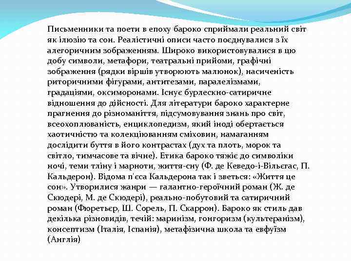 Письменники та поети в епоху бароко сприймали реальний світ як ілюзію та сон. Реалістичні