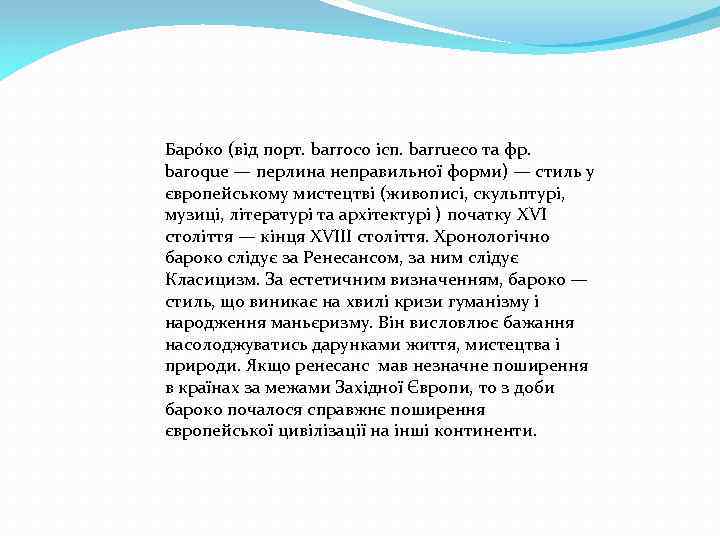 Баро ко (від порт. barroco ісп. barrueco та фр. baroque — перлина неправильної форми)