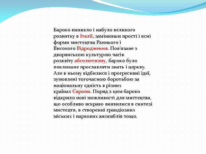 Бароко виникло і набуло великого розвитку в Італії, замінивши прості і ясні форми мистецтва