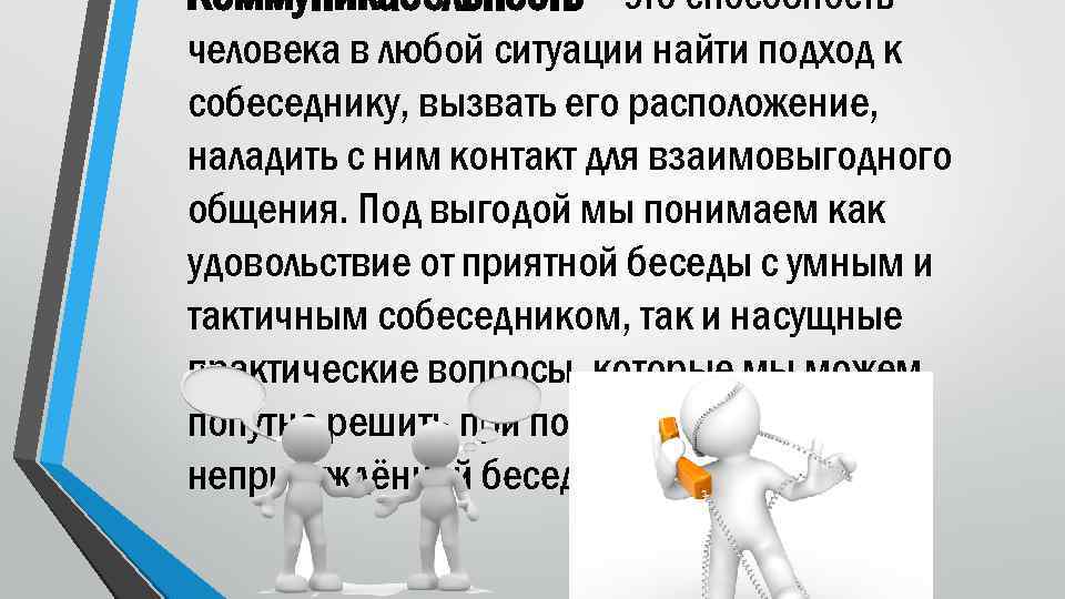  • Коммуникабельность – это способность человека в любой ситуации найти подход к собеседнику,