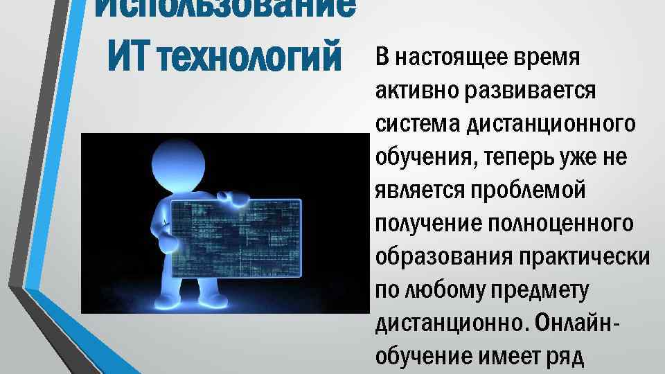 Использование ИТ технологий В настоящее время активно развивается система дистанционного обучения, теперь уже не