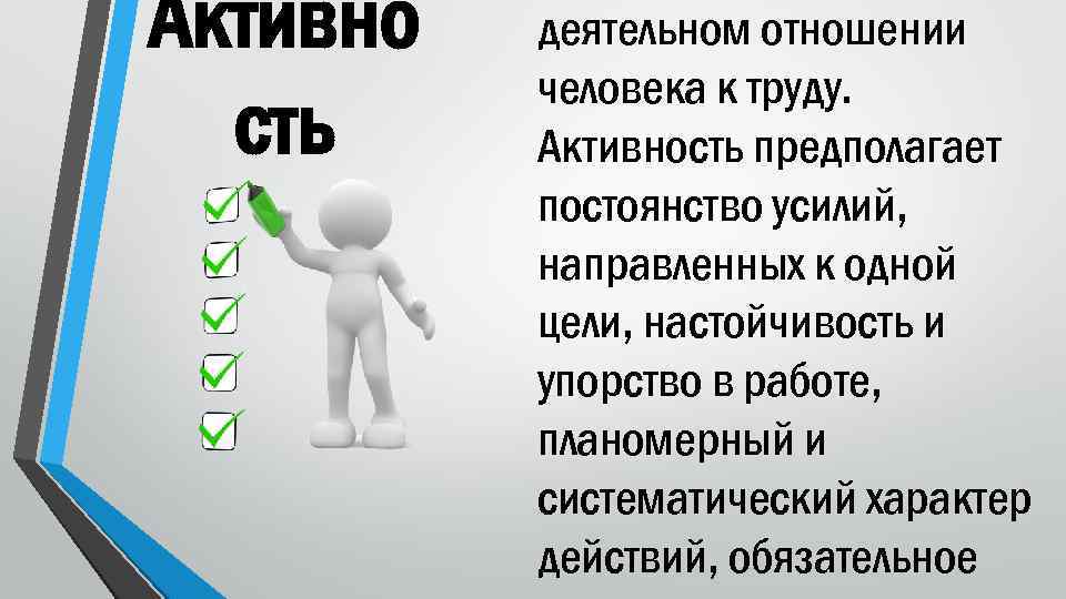 Активно сть деятельном отношении человека к труду. Активность предполагает постоянство усилий, направленных к одной