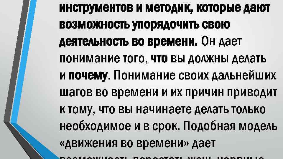 инструментов и методик, которые дают возможность упорядочить свою деятельность во времени. Он дает понимание