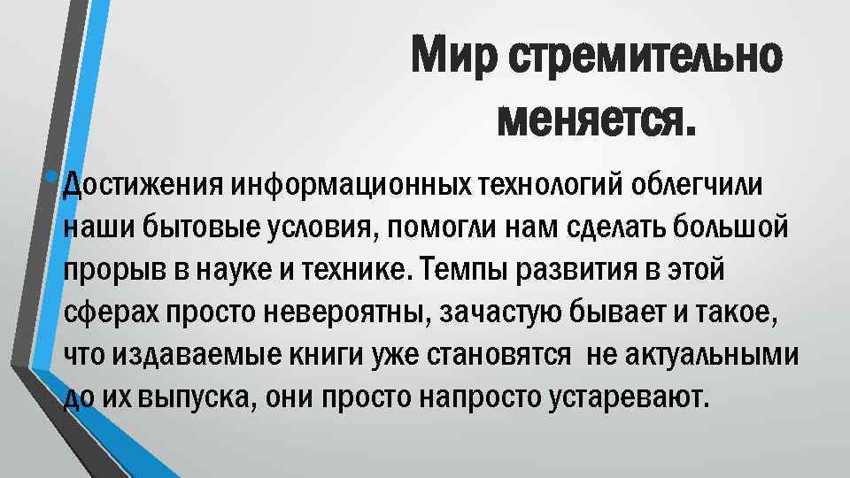 Мир стремительно меняется. • Достижения информационных технологий облегчили наши бытовые условия, помогли нам сделать