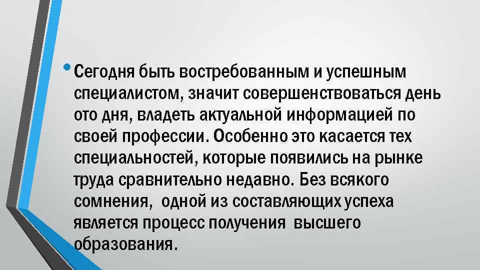  • Сегодня быть востребованным и успешным специалистом, значит совершенствоваться день ото дня, владеть