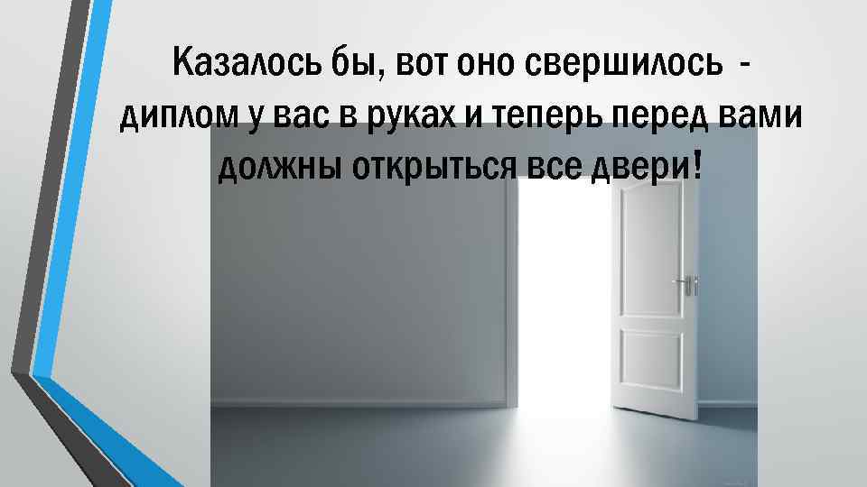 Казалось бы, вот оно свершилось диплом у вас в руках и теперь перед вами