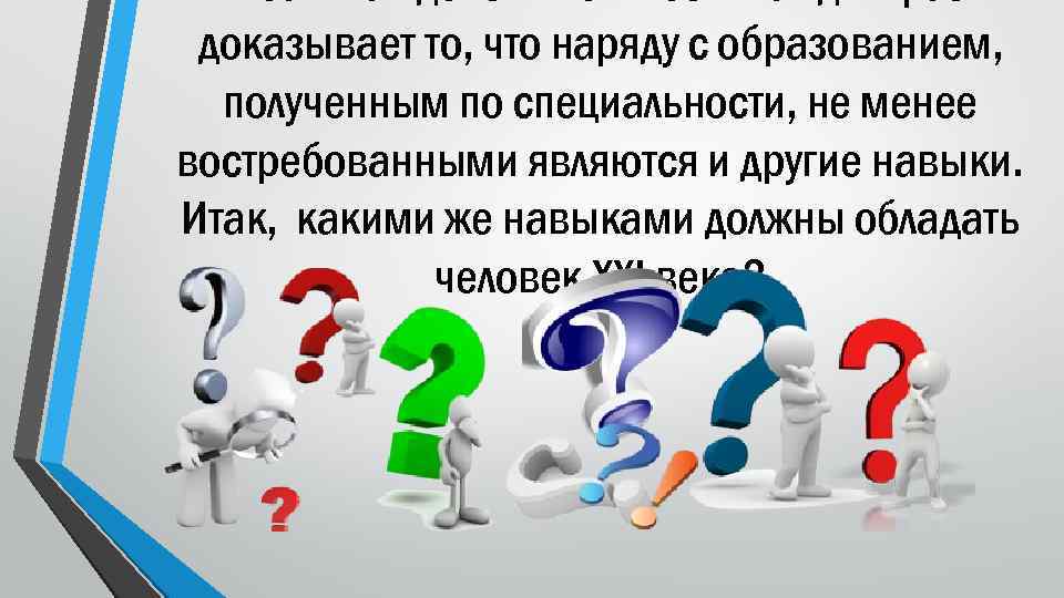 Реальная действительность каждый раз доказывает то, что наряду с образованием, полученным по специальности, не