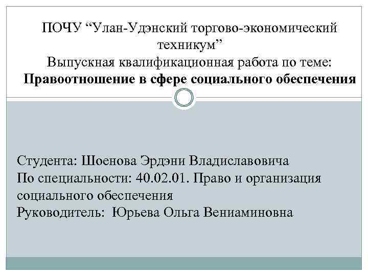 ПОЧУ “Улан-Удэнский торгово-экономический техникум” Выпускная квалификационная работа по теме: Правоотношение в сфере социального обеспечения