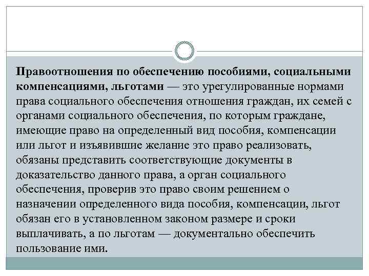 Правоотношения по обеспечению пособиями, социальными компенсациями, льготами — это урегулированные нормами права социального обеспечения