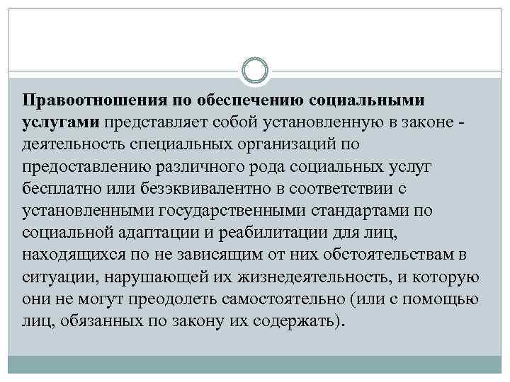 Правоотношения по обеспечению социальными услугами представляет собой установленную в законе деятельность специальных организаций по