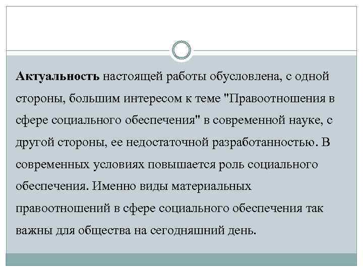 Актуальность настоящей работы обусловлена, с одной стороны, большим интересом к теме "Правоотношения в сфере