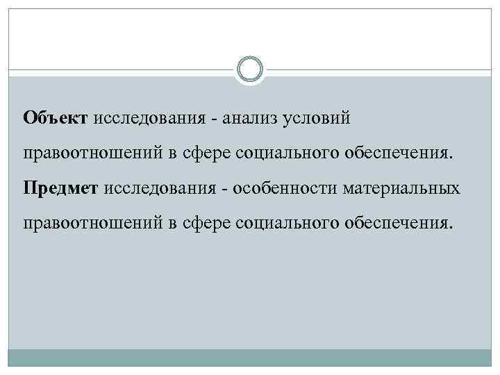 Объект исследования - анализ условий правоотношений в сфере социального обеспечения. Предмет исследования - особенности