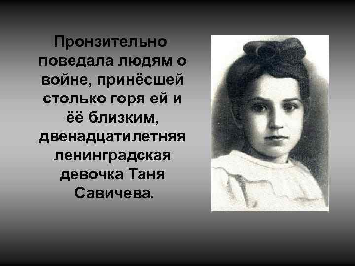 Пронзительно поведала людям о войне, принёсшей столько горя ей и ёё близким, двенадцатилетняя ленинградская
