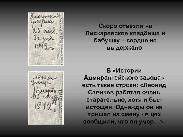 Скоро отвезли на Пискаревское кладбище и бабушку – сердце не выдержало. В «Истории Адмиралтейского