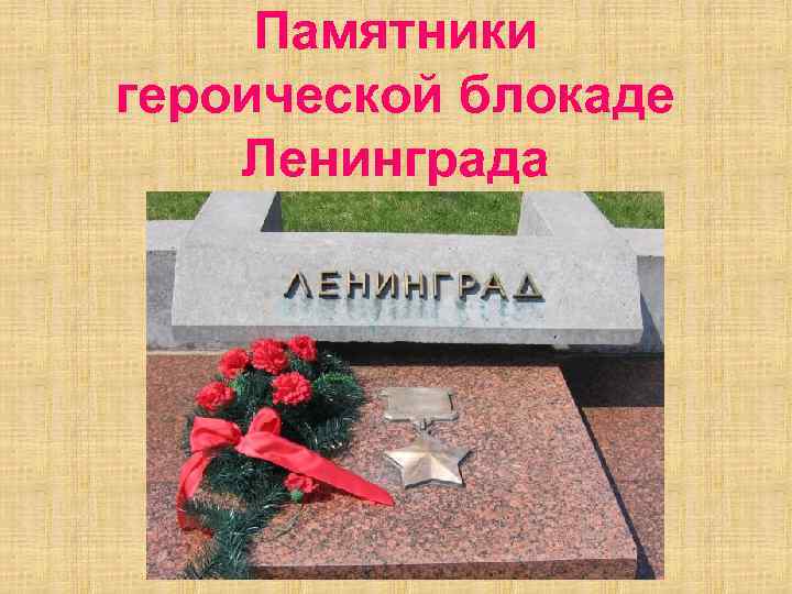 Памятники героической блокаде Ленинграда 