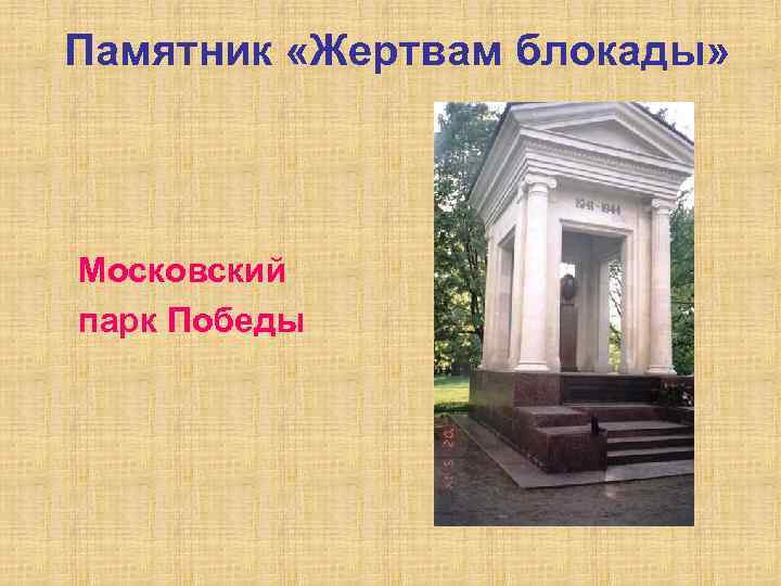Памятник «Жертвам блокады» Московский парк Победы 
