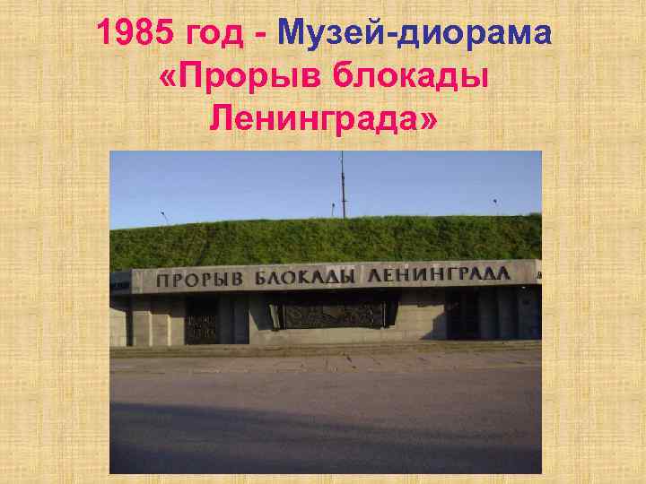 1985 год - Музей-диорама «Прорыв блокады Ленинграда» 