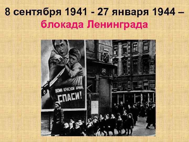 8 сентября 1941 - 27 января 1944 – блокада Ленинграда 