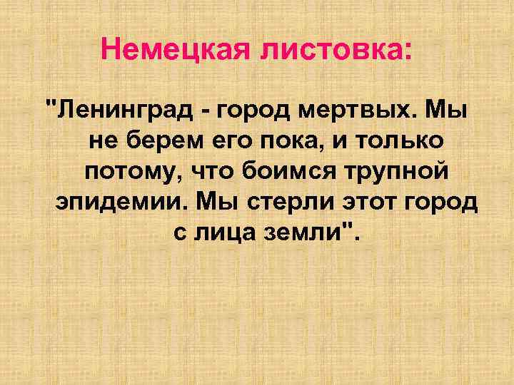 Немецкая листовка: "Ленинград - город мертвых. Мы не берем его пока, и только потому,