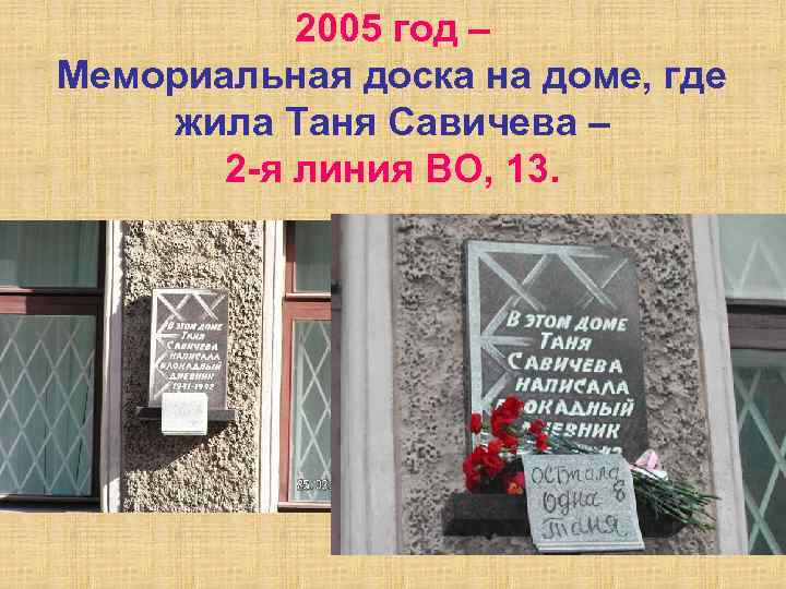 2005 год – Мемориальная доска на доме, где жила Таня Савичева – 2 -я