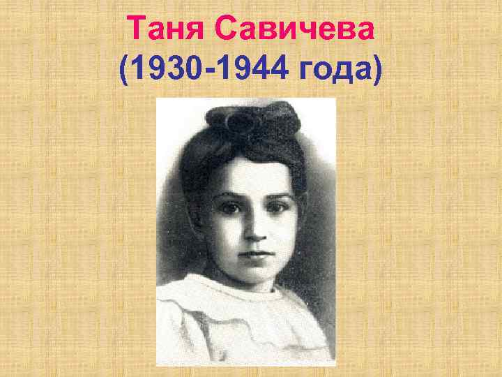 Таня Савичева (1930 -1944 года) 