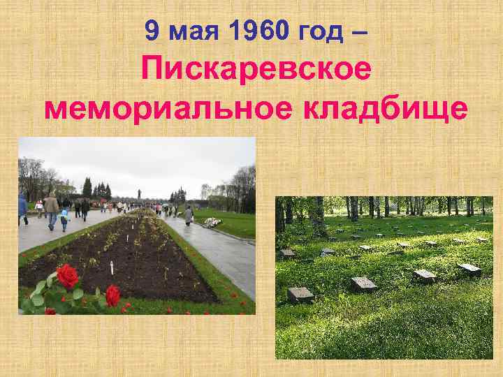 9 мая 1960 год – Пискаревское мемориальное кладбище 