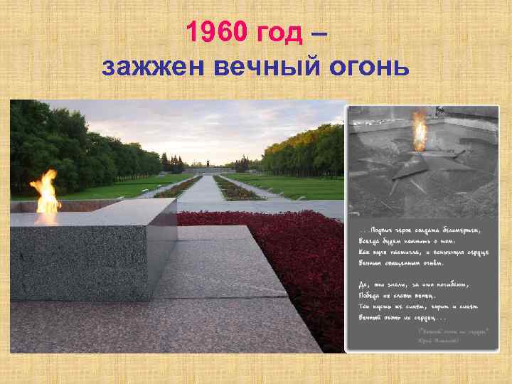 1960 год – зажжен вечный огонь 