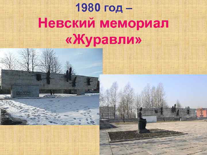 1980 год – Невский мемориал «Журавли» 