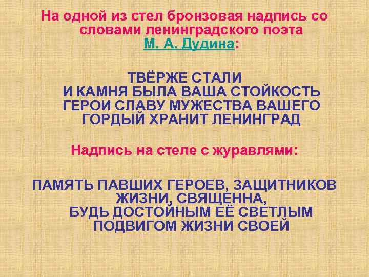 На одной из стел бронзовая надпись со словами ленинградского поэта М. А. Дудина: ТВЁРЖЕ