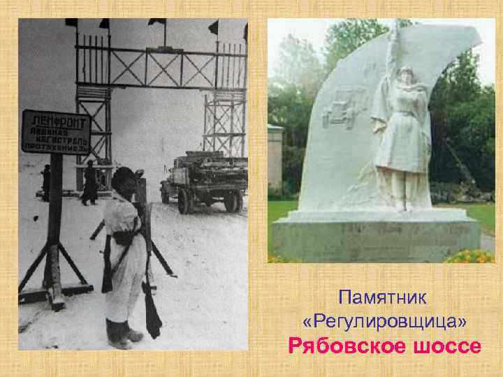Памятник «Регулировщица» Рябовское шоссе 
