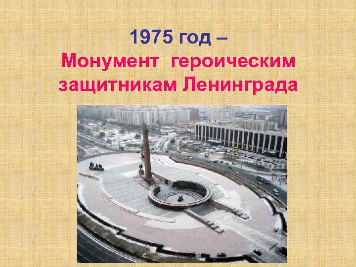 1975 год – Монумент героическим защитникам Ленинграда 